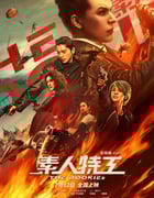 2019年国产喜剧动作片《素人特工》BD国语中字