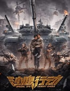 2021年国产动作片《沙鹰行动》HD国语中字