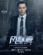 2021年国产大陆电视剧《风暴舞》全43集