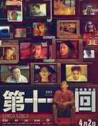 2021年国产7.4分喜剧片《第十一回》HD国语中字