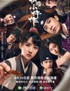 2021年国产大陆电视剧《御赐小仵作》全36集