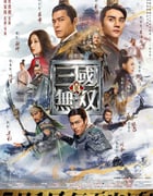 2021年中国香港动作奇幻片《真·三国无双》HD国粤双语中英双字