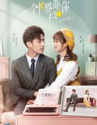2021年国产大陆电视剧《全世界都不如你》全24集