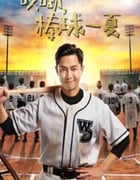 2021年国产大陆电视剧《哎呦，棒球一夏》全12集