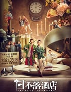 2021年国产喜剧片《日不落酒店》HD国语中英双字