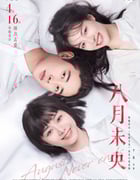 2021年国产爱情片《八月未央》HD国语中字