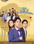 2021年国产大陆电视剧《温州三家人》全36集