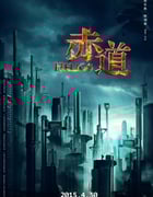 2015年中国香港经典动作犯罪片《赤道》BD国粤双语中字