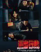2020年国产6.2分剧情片《逃狱兄弟》BD国粤双语中字