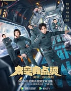 2021年国产大陆电视剧《太空有点烫》全12集