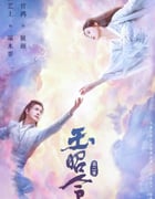 2021年国产大陆电视剧《玉昭令 第二季》全20集