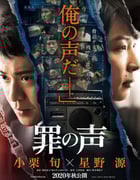 2020年日本7.3分悬疑犯罪片《罪之声》BD日语中字