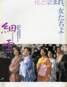 1983年日本经典爱情片《细雪》BD日语中字
