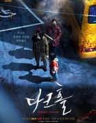 2021年韩国电视剧《黑洞》全12集