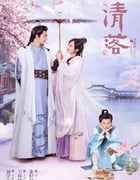 2021年国产大陆电视剧《清落》全24集