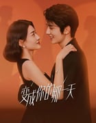 2021年国产大陆电视剧《变成你的那一天》全26集