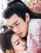 2021年国产大陆电视剧《雁归西窗月》全32集