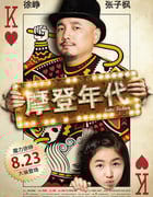 2013年国产经典喜剧片《摩登年代》HD国语中字
