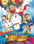 2007年日本动画片《哆啦A梦：大雄的新魔界大冒险之7个魔法师》BD中字