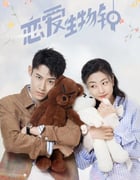 2021年国产大陆电视剧《恋爱生物钟》全24集