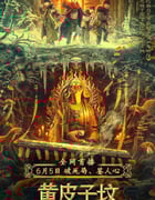 2021年国产6.2分悬疑奇幻片《鬼吹灯之黄皮子坟》HD国语中字