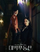2021年韩国电视剧《大发不动产》全16集