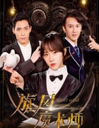 2021年国产大陆电视剧《旋风魔术师》连载至12