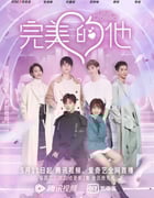 2021年国产大陆电视剧《完美的他》全36集