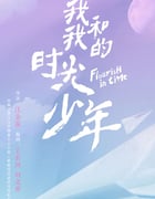 2021年国产大陆电视剧《我和我的时光少年》全24集