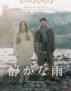 2019年日本6.8分爱情片《静悄悄的雨》BD日语中字