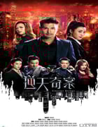 2021年中国香港电视剧《逆天奇案》全30集