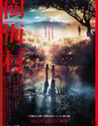 2021年日本恐怖片《树海村》BD日语中字