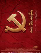 2011年国产红色经典剧情历史片《建党伟业》BD国语中字