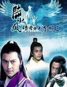 2007年国产经典动作武侠片《陆小凤传奇之大金鹏王》HD国语中字