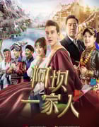 2021年国产大陆电视剧《阿坝一家人》全34集