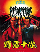 1985年中国香港经典动作片《霹雳十杰》BD国粤双语中字