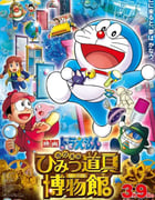 2013年日本动画片《哆啦A梦：大雄的秘密道具博物馆》BD国粤日中字