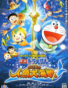 2010年日本动画片《哆啦A梦：大雄的人鱼大海战》BD国粤日语中字