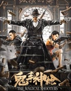 2021年国产动作片《鬼手神枪》HD国语中字