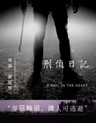 2021年中国香港电视剧《刑侦日记》全25集