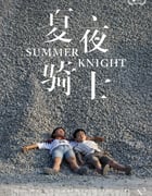 2019年国产6.7分剧情片《夏夜骑士》HD国语中字