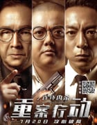 2021年国产悬疑犯罪片《重案行动之连环凶杀》4K国语中字