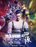 2021年国产动漫《末世觉醒之溯源》全26集