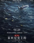 2021年国产8.4分纪录片《六人-泰坦尼克上的中国幸存者》4K中字