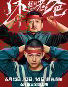 2021年国产6.8分喜剧运动片《了不起的老爸》HD国语中字
