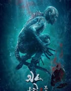 2021年国产悬疑惊悚片《水怪2：黑木林》HD国语中字