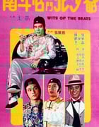 1984年中国香港经典喜剧动作片《南斗官三斗北少爷》HD国语中字