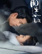 2021年国产大陆电视剧《周生如故》全24集