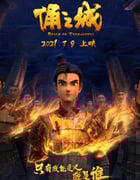 2021年国产6.0分动画片《俑之城》HD国语中字