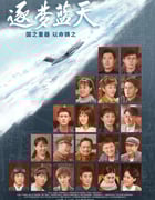 2021年国产大陆电视剧《逐梦蓝天》全38集